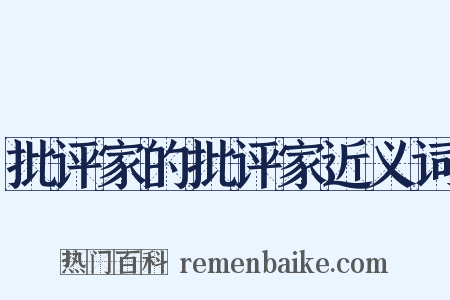 批评家的批评家近义词是什么意思的图片
